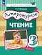 Литературное чтение. 3 класс. Учебное пособие. В трёх частях. Часть 1 - фото 1