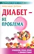 Диабет - не проблема - фото 1
