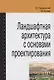 Ландшафтная архитектура. Учебное пособие - фото 2