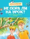 Не пора ли на урок? Самые весёлые школьные истории - фото 1