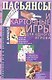 Пасьянсы и карточные игры для одного игрока. Лучшая коллекция - фото 2