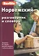 Норвежский разговорник и словарь. 3-е изд., испр. - фото 1