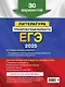 ЕГЭ-2025. Литература. Тренировочные варианты. 30 вариантов - фото 2