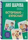 Осторожно - взрослые! Детская безопасность и границы в общении (от 5 до 10 лет) - фото 3