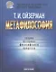 Метафилософия Теория историко-филосовского процесса (Ойзерман) - фото 1