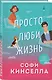 Просто люби жизнь - фото 3