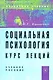 Социальная психология. Курс лекций: Учебное пособие. - 4-e изд. перераб. и доп. - фото 1