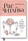 Расчитайка. Как помочь ребенку полюбить чтение - фото 1
