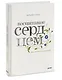 Воспитание сердцем. Без правил и условий - фото 3