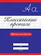 КЛАССИЧЕСКИЕ ПРОПИСИ. ПРОПИСНЫЕ БУКВЫ - фото 1