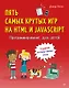 Программирование для детей. Пять самых крутых игр на HTML и JavaScript - фото 1