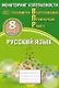 Русский язык. 8 класс. Мониторинг успеваемости. Готовимся к Всероссийской Проверочной Работе - фото 1