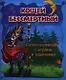 Кощей Бессмертный: сказка-развивайка с играми и заданиями - фото 1