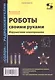 Роботы своими руками. Игрушечная электроника - фото 1