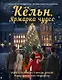 Кёльн. Ярмарка чудес (с автографом) - фото 1