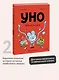 Уно. Невероятный друг - фото 4