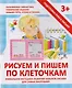 Рисуем и пишем по клеточкам - фото 1