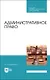 Административное право. Учебник - фото 1