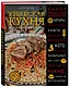 Узбекская кухня. Восточный пир с Хакимом Ганиевым - фото 3