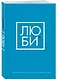 Люби Ежедневник для тех, кто хочет жить в гармонии с собой (128 стр) - фото 2