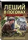 Леший в погонах - фото 3
