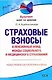 Страховые взносы в Пенсионный фонд, фонды социального и медицинского страхования - фото 1