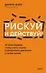 Рискуй и действуй! 45 мозгоправок, чтобы унять страхи и продолжать двигаться к своим целям - фото 1