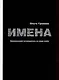 Имена. Космический путеводитель по миру имен - фото 3