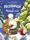Лесовичок и Новый год. Сказка - фото 1