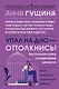 Упал на дно - оттолкнись! - фото 1