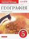 География. Начальный курс. 5 класс. Рабочая тетрадь к учебнику И.И. Бариновой, А.А. Плешакова, Н.И. Сонина. Тестовые задания ЕГЭ - фото 1