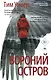 Ловушка памяти: «Няня» и «Вороний остров» (комплект из 2-х книг) - фото 4