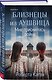Комплект из 3-х книг: Близнецы из Аушвица (Мне приснилась война + Ученик доктора Менгеле + Заря над пеплом) - фото 4