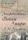 Мифопоэтика Войны и мира Л.Н.Толстого (2 изд.) (м) Полтавец - фото 1
