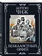Безжалостный Орфей - фото 3