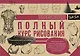 Полный курс рисования - фото 1