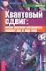 Квантовый сдвиг: новая научная реальность меняет нас и наш мир - фото 1
