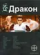Дракон. Книга 1. Наследники Желтого императора - фото 1