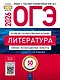 ОГЭ-2026. Литература. Типовые экзаменационные варианты. 30 вариантов - фото 1