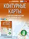 Контурные карты 9 класс. География. ФГОС (Россия в новых границах)! - фото 1