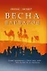 Весна варваров - фото 1