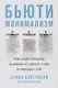 Бьюти-минимализм: Чем опасен гиперуход за кожей и что делать, чтобы не навредить себе - фото 1