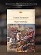 Крестоносцы - фото 4