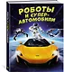 Роботы и суперавтомобили - фото 3