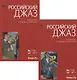 Российский джаз. Часть 1. Часть 2. 1-е изд. - фото 1