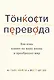 Тонкости перевода. Как язык влияет на нашу жизнь и преобразует мир - фото 1
