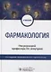 Фармакология. Учебник - фото 1