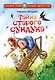 Тайна старого сундука - фото 1