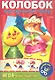 Колобок. Настольный театр. Игра-конструктор - фото 1