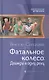 Фатальное колесо. Дважды в одну реку: Фантастический роман - фото 1